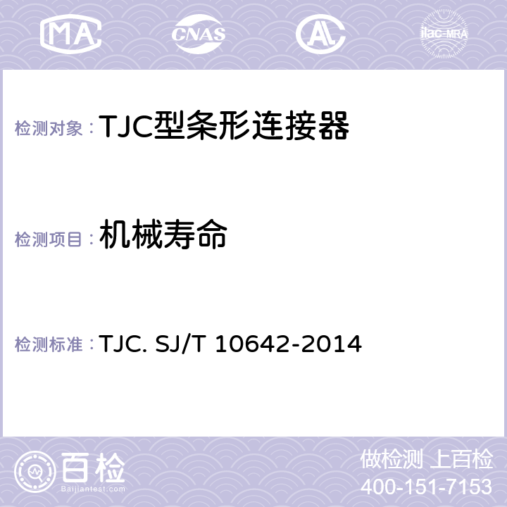 机械寿命 TJC型条形连接器通用规范 TJC. SJ/T 10642-2014 5.18