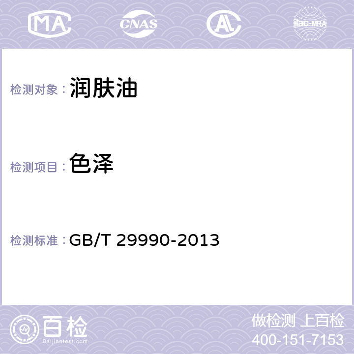 色泽 润肤油 GB/T 29990-2013 （5.1.1）