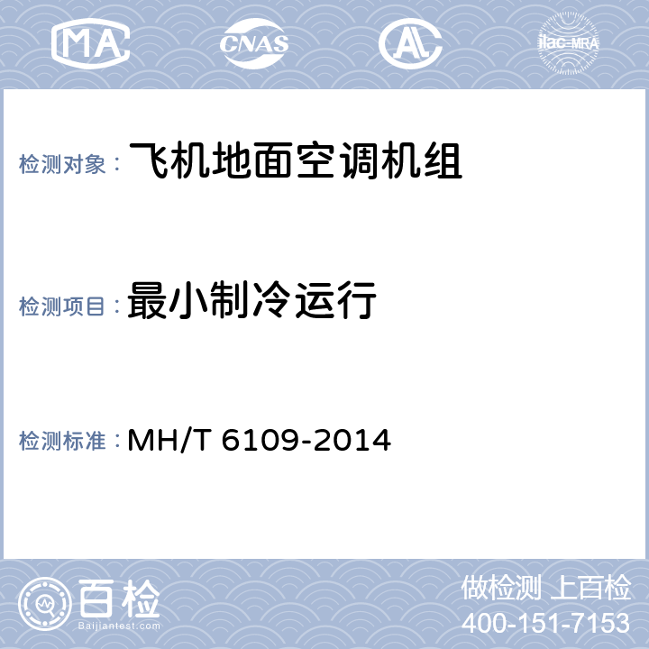 最小制冷运行 T 6109-2014 飞机地面空调机组 MH/ 6.2.9
