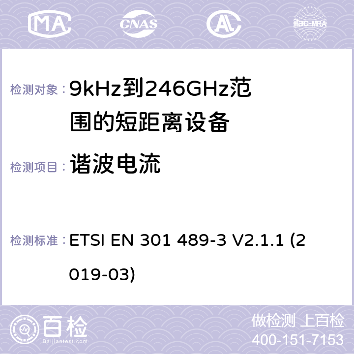 谐波电流 电磁兼容性和射频频谱问题（ERM）；射频设备和服务的电磁兼容性（EMC）标准；第3部分：9kHz到40GHz范围的短距离设备的EMC性能特殊要求 ETSI EN 301 489-3 V2.1.1 (2019-03) 8.5