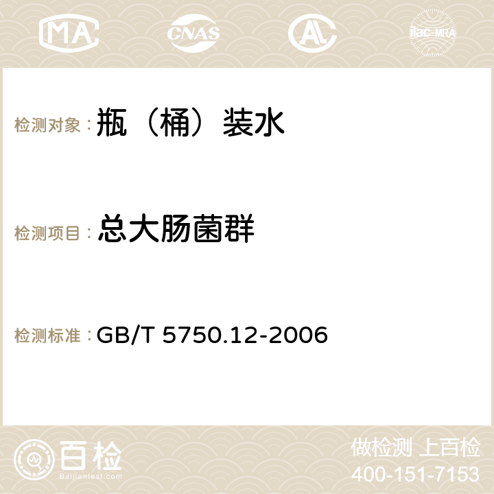 总大肠菌群 生活饮用水标准检验方法 微生物指标 GB/T 5750.12-2006 2