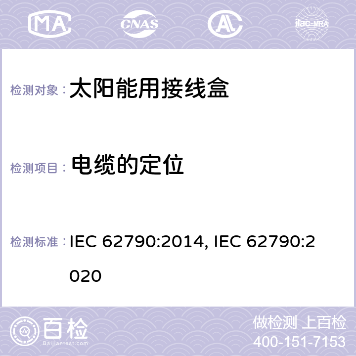 电缆的定位 光伏组件用接线盒的安全要求和测试 IEC 62790:2014, IEC 62790:2020 5.3.21