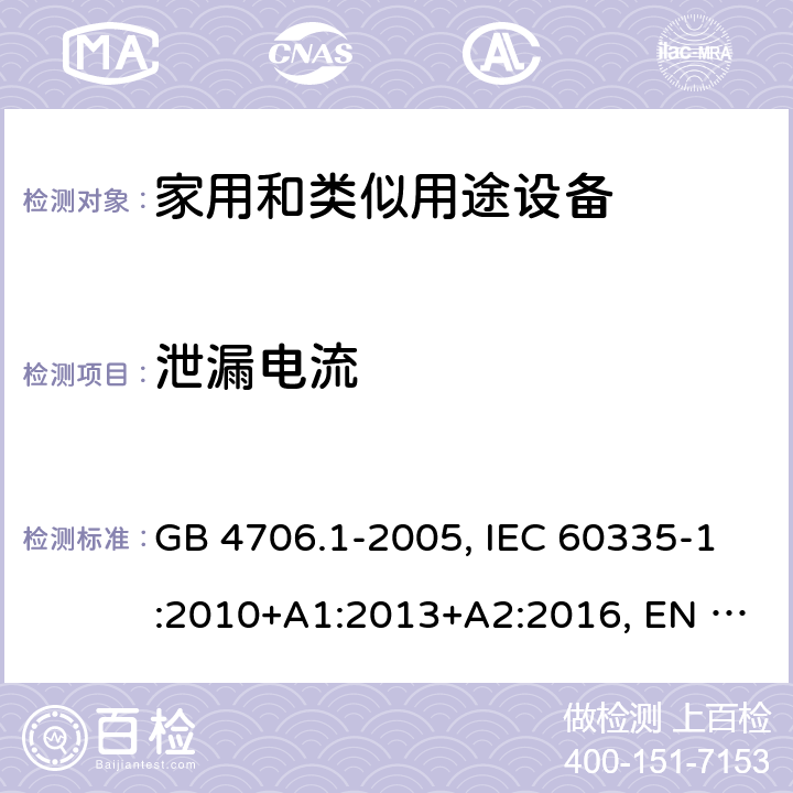 泄漏电流 家用和类似用途设备的安全 第一部分：通用要求 GB 4706.1-2005, IEC 60335-1:2010+A1:2013+A2:2016, EN 60335-1:2012+A11:2014+A13:2017+A1:2019+A14:2019+A2:2019, AS/NZS 60335-1:2011+A3:2015 13.2