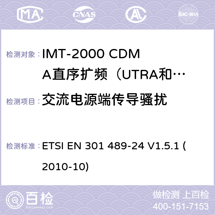 交流电源端传导骚扰 电磁兼容和无线电频谱管理；无线电设备的电磁兼容性标准;第二十四部分-个人手持无线通信设备（IMT-2000 CDMA）及其附属设备的特殊条件的特殊条件 ETSI EN 301 489-24 V1.5.1 (2010-10) 条款7.1
