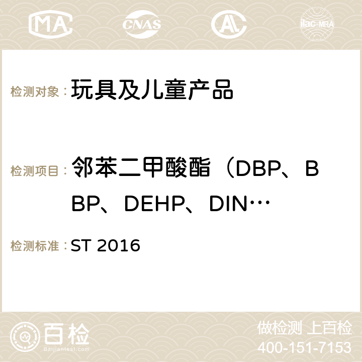 邻苯二甲酸酯（DBP、BBP、DEHP、DINP、DNOP、DIDP） 玩具安全标准 ST 2016 第三部分 条款1.9+2.10