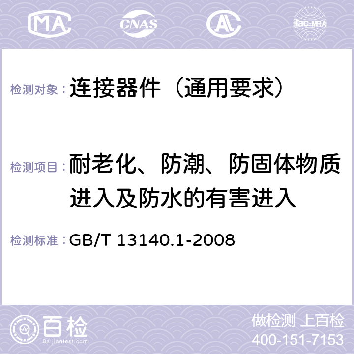 耐老化、防潮、防固体物质进入及防水的有害进入 家用和类似用途低压电路用的连接器件 第1部分:通用要求 GB/T 13140.1-2008 12