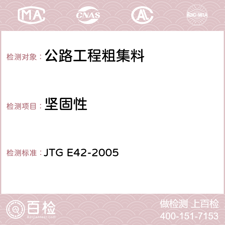 坚固性 《公路工程集料试验规程》 JTG E42-2005 T0340-2005、T0314-2000