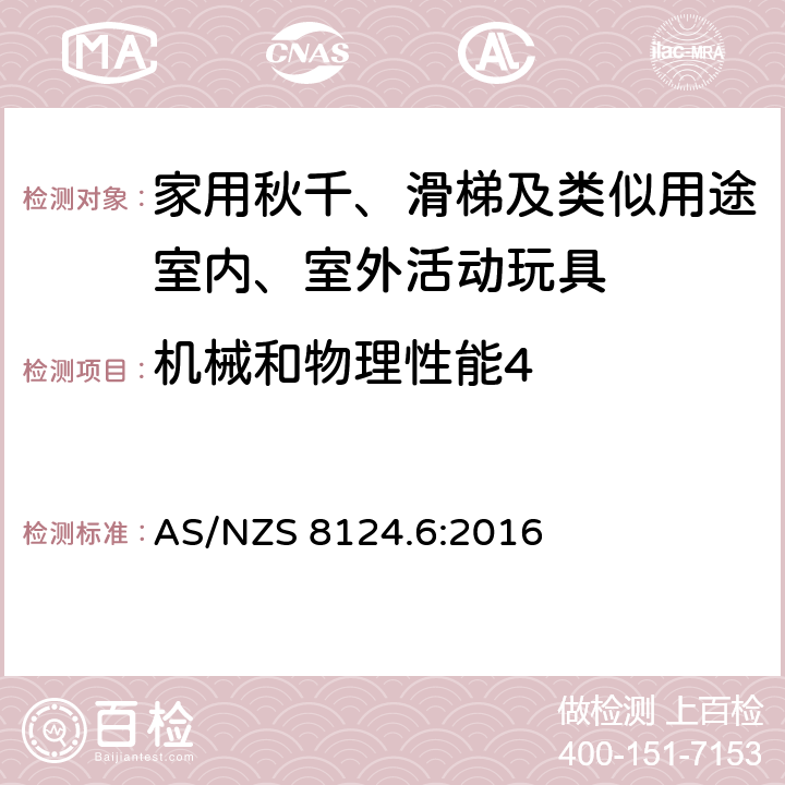 机械和物理性能4 玩具安全第6 部分:家用秋千、 滑梯及类似用途室内、室外活动玩具 AS/NZS 8124.6:2016 条款4.5 除滑梯、秋千和带有横梁的玩具外其他活动玩具的稳定性