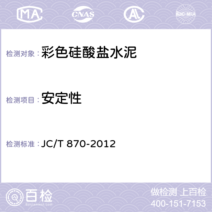 安定性 彩色硅酸盐水泥 JC/T 870-2012 7.3
