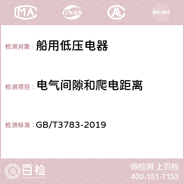 电气间隙和爬电距离 船用低压电器基本要求 GB/T3783-2019 8.4.6