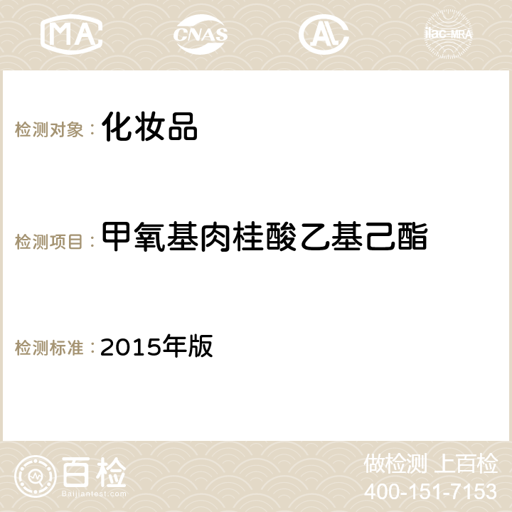 甲氧基肉桂酸乙基己酯 化妆品安全技术规范 2015年版 第四章 理化检验方法 5.1 苯基苯并咪唑磺酸等15种组分