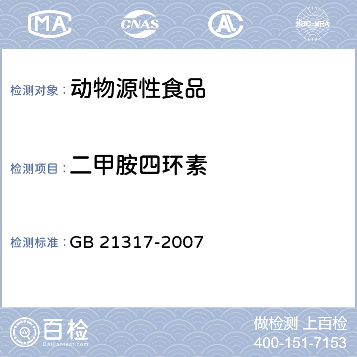 二甲胺四环素 动物源性食品中四环素类兽药残留量检测方法 液相色谱-质谱/质谱法与高效液相色谱法 GB 21317-2007