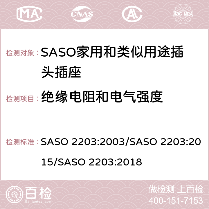 绝缘电阻和电气强度 家用和类似用途的插头和插座 安全要求和测试方法 SASO 2203:2003/SASO 2203:2015/SASO 2203:2018 5.3，5.4