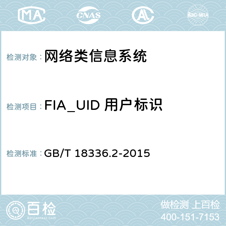 FIA_UID 用户标识 信息技术安全性评估准则：第二部分：安全功能组件 GB/T 18336.2-2015 11.5