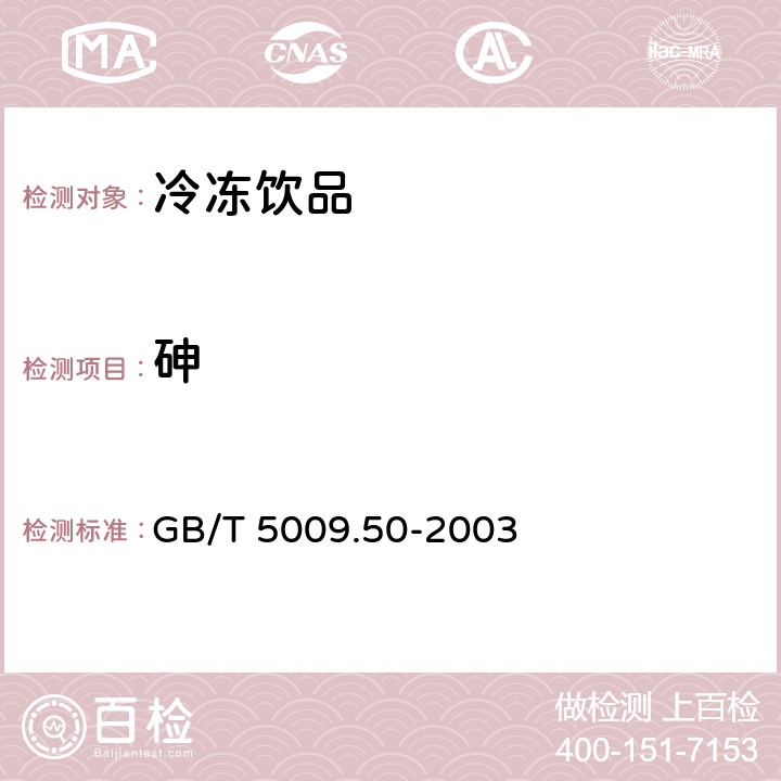 砷 GB/T 5009.50-2003 冷饮食品卫生标准的分析方法