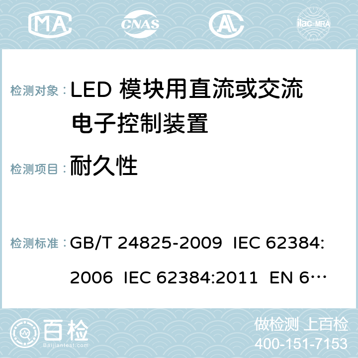 耐久性 LED 模块用直流或交流电子控制装置 性能要求 GB/T 24825-2009 IEC 62384:2006 IEC 62384:2011 EN 62384-2006+AMD1:2009 13