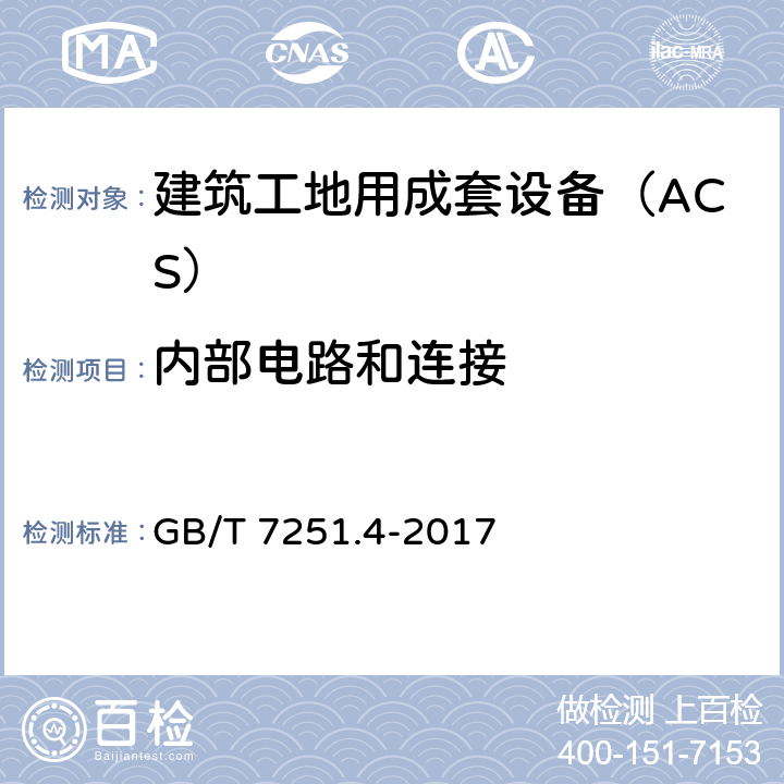 内部电路和连接 《低压成套开关设备和控制设备 第4部分：对建筑工地用成套设备（ACS）的特殊要求》 GB/T 7251.4-2017 10.7