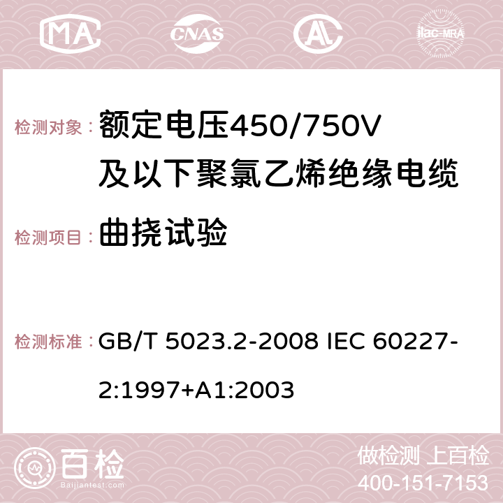 曲挠试验 额定电压450/750V及以下聚氯乙烯绝缘电缆第2部分：试验方法 GB/T 5023.2-2008 IEC 60227-2:1997+A1:2003 3