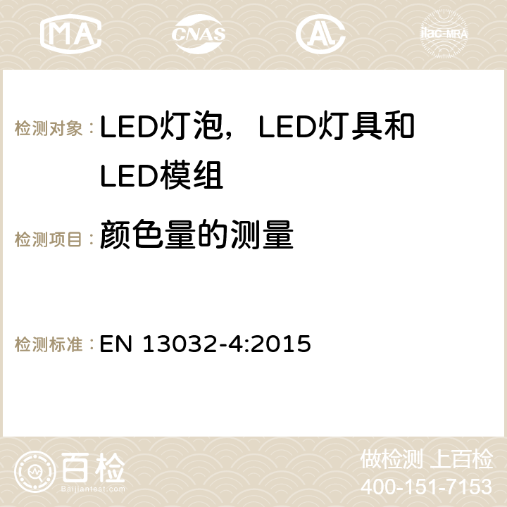 颜色量的测量 灯光和照明 - 灯光和照明 - 光度计的测量和表示灯和灯具数据 - 第4部分：LED灯，模块和灯具 EN 13032-4:2015 7