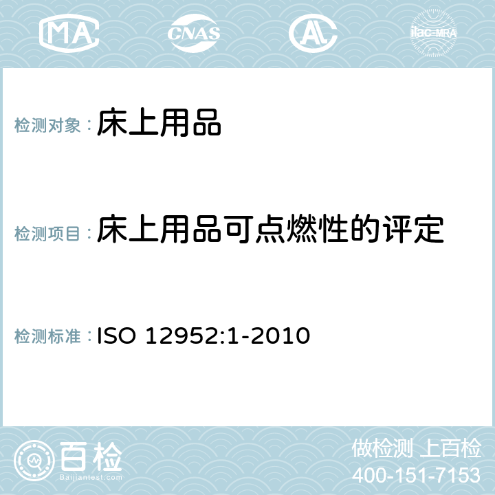 床上用品可点燃性的评定 纺织品 床上用品可点燃性的评定 第1部分：香烟为点火源 ISO 12952:1-2010
