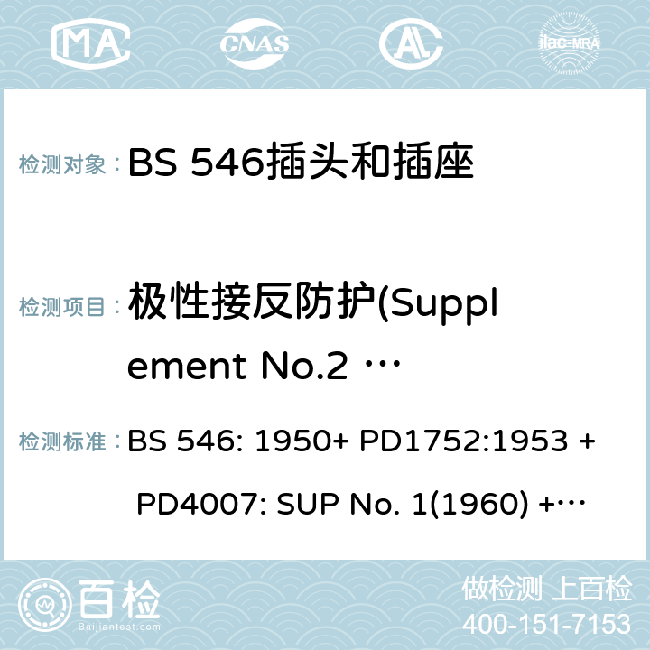 极性接反防护(Supplement No.2 (1987)) BS 546-1950 两极和接地插脚插头、插座和插座适配器规格