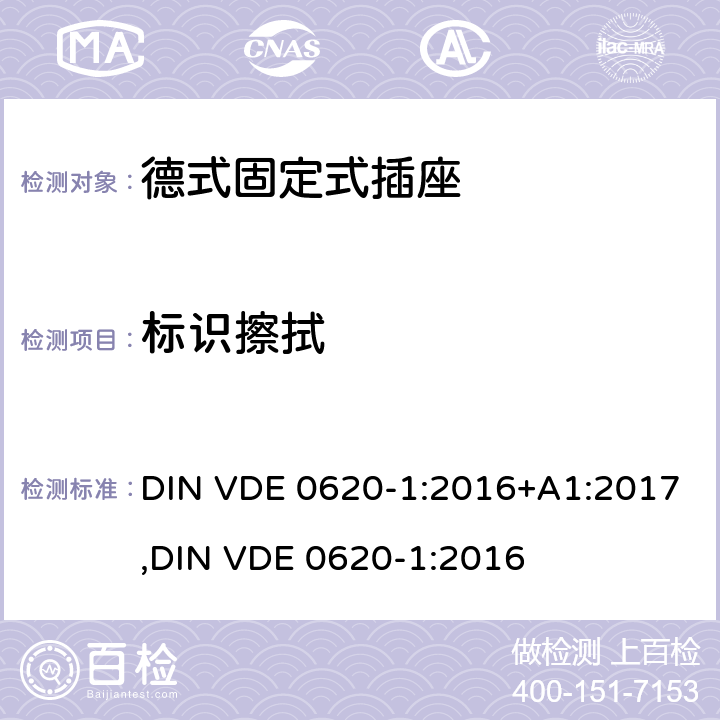 标识擦拭 德式固定式插座测试 DIN VDE 0620-1:2016+A1:2017,
DIN VDE 0620-1:2016 8.8