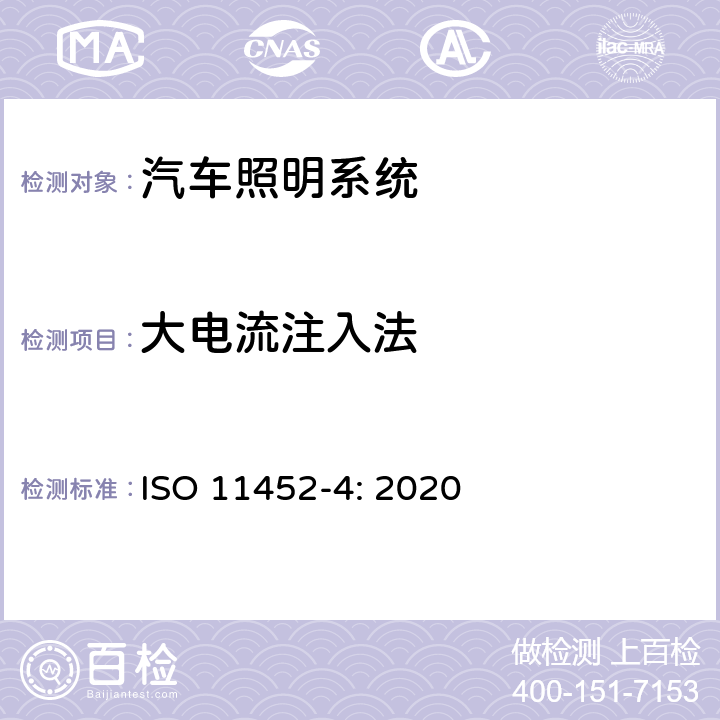 大电流注入法 道路车辆.窄带辐射电磁能量的电子干扰组件试验方法.第4部分:线束激励方法 ISO 11452-4: 2020 7.6.1