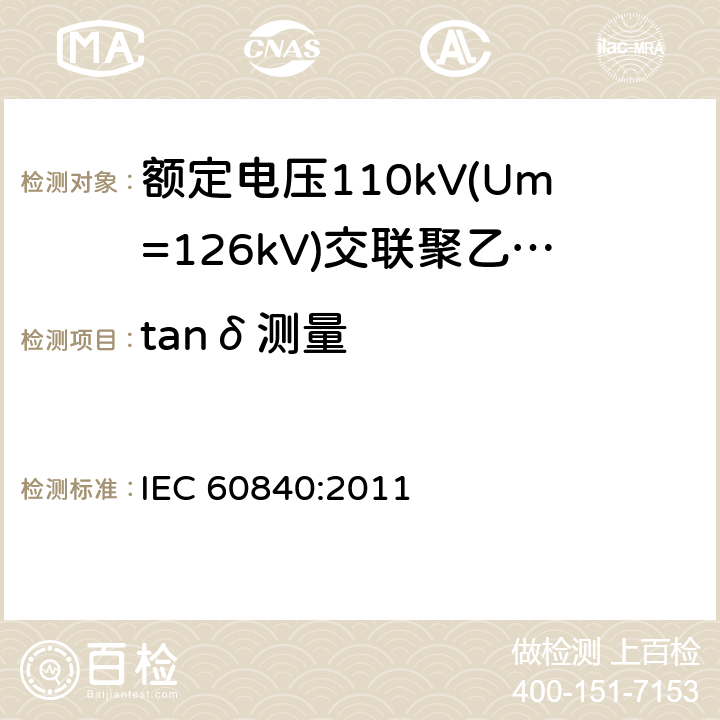 tanδ测量 《额定电压110kV(Um=126kV)交联聚乙烯绝缘电力电缆及其附件 第1部分:试验方法和要求》 IEC 60840:2011 12.4.5