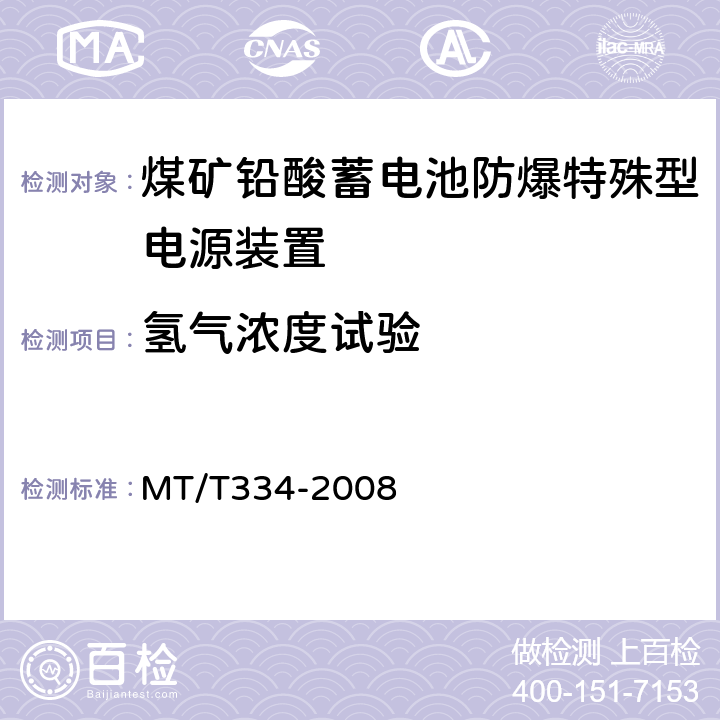 氢气浓度试验 煤矿铅酸蓄电池防爆特殊型电源装置 MT/T334-2008 5.4