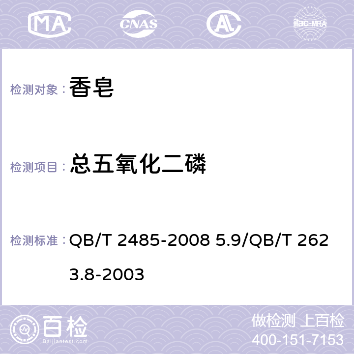 总五氧化二磷 香皂 QB/T 2485-2008 5.9/QB/T 2623.8-2003
