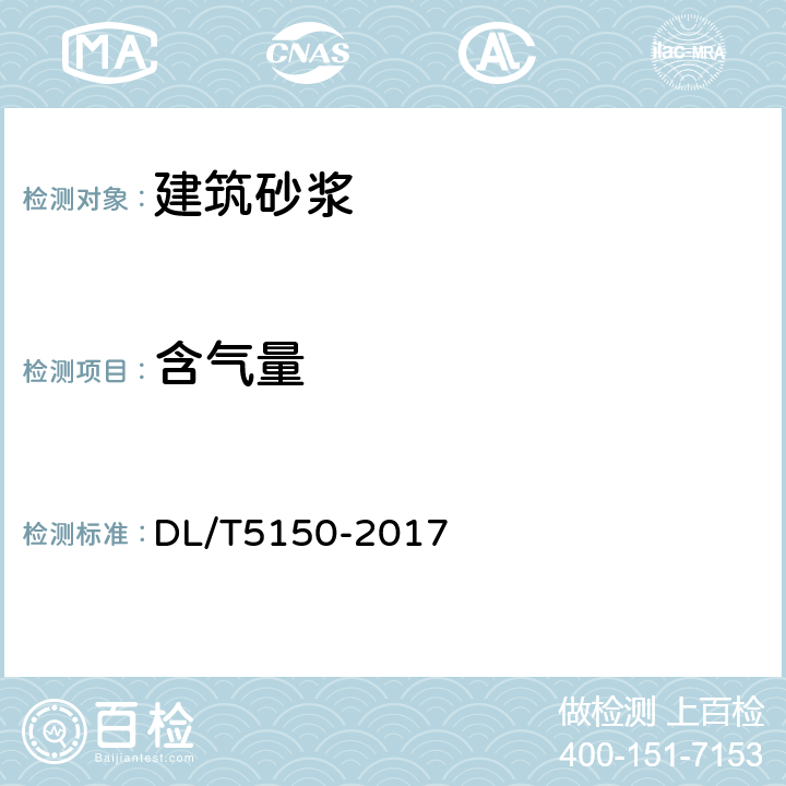 含气量 《水工混凝土试验规程》 DL/T5150-2017 7.4