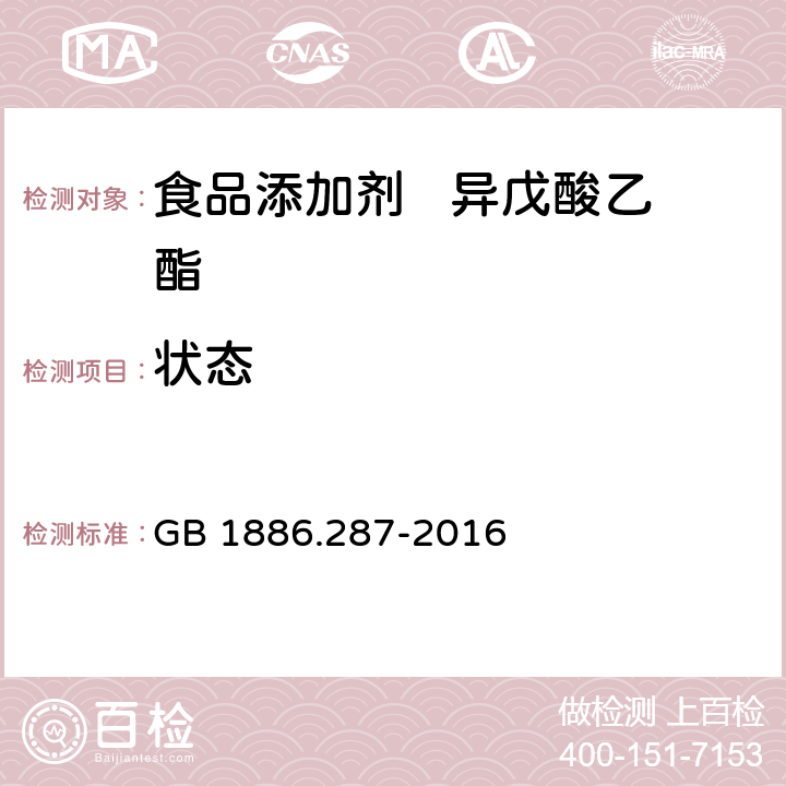 状态 GB 1886.287-2016 食品安全国家标准 食品添加剂 异戊酸乙酯