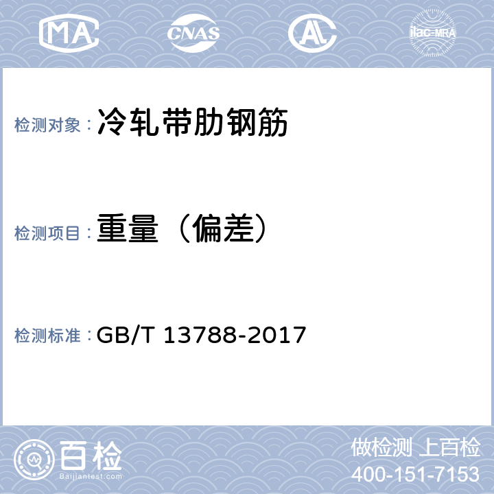 重量（偏差） GB/T 13788-2017 冷轧带肋钢筋
