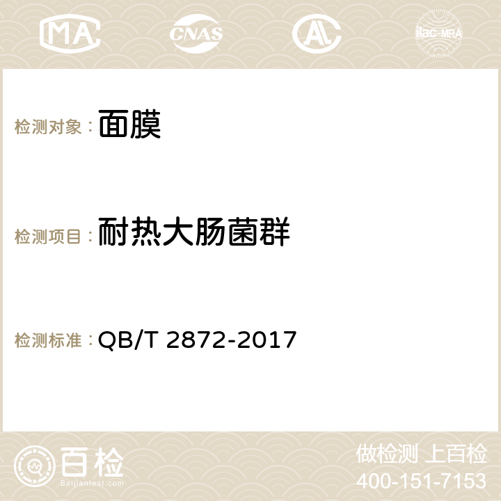 耐热大肠菌群 面膜 QB/T 2872-2017 6.3（《化妆品安全技术规范》（2015年版） 第五章 3）