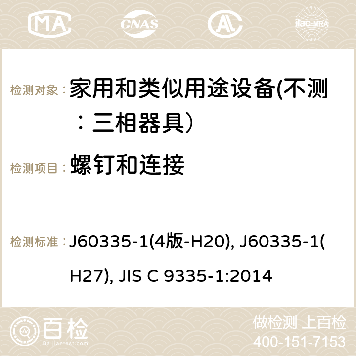 螺钉和连接 JIS C 9335 家用和类似用途设备的安全 第一部分：通用要求 J60335-1(4版-H20), J60335-1(H27), -1:2014 28