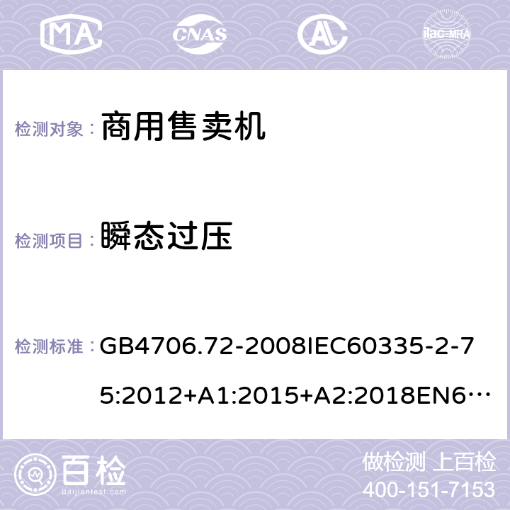 瞬態(tài)過壓 家用和類似用途電器的安全商用售賣機(jī)的特殊要求 GB4706.72-2008
IEC60335-2-75:2012+A1:2015+A2:2018
EN60335-2-75:2004+A1:2005+A2:2008+A11:2006+A12:2010
AS/NZS60335.2.75:2013+A1:2014+A2:2017+A3:2019
SANS60335-2-75:2016(Ed.3.01) 14