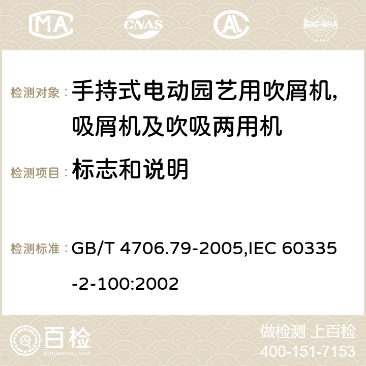 标志和说明 家用和类似用途电器安全–第2-100部分:手持式电动园艺用吹屑机，吸屑机及吹吸两用机的特殊要求 GB/T 4706.79-2005,IEC 60335-2-100:2002 7