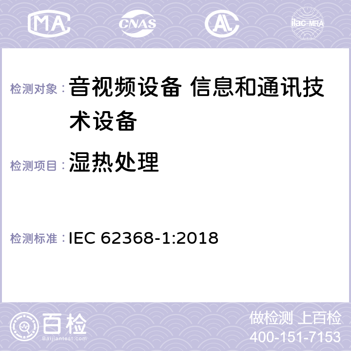 湿热处理 音视频设备 信息和通讯技术设备 IEC 62368-1:2018 5.4.8