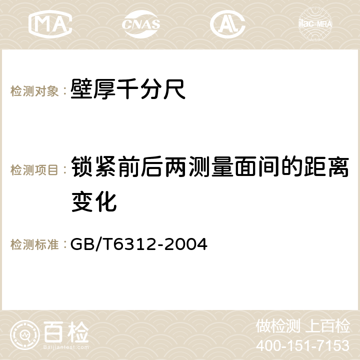 锁紧前后两测量面间的距离变化 《壁厚千分尺》 GB/T6312-2004 5.7