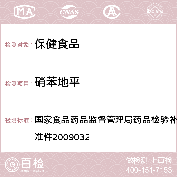 硝苯地平 降压类中成药中非法添加化学药品补充检验方法 国家食品药品监督管理局药品检验补充检验方法和检验项目批准件2009032