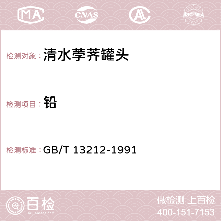 铅 清水荸荠罐头 GB/T 13212-1991 6.4/GB 5009.12-2017