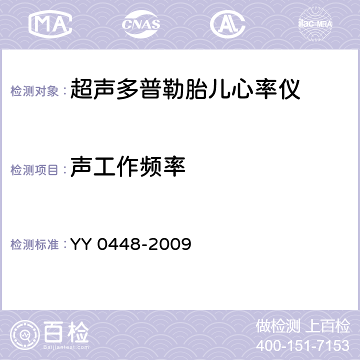 声工作频率 超声多普勒胎儿心率仪 YY 0448-2009 4.1