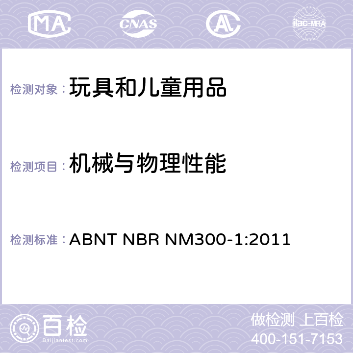 机械与物理性能 玩具安全：第一部分 机械与物理性能 ABNT NBR NM300-1:2011 4.12.3 铰链间隙