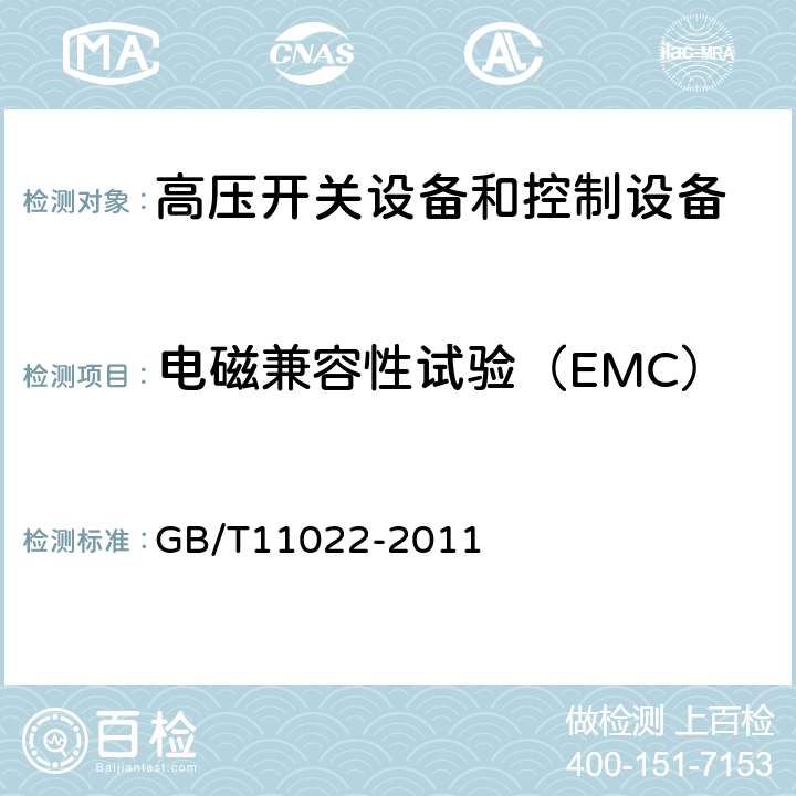 电磁兼容性试验（EMC） 高压开关设备和控制设备标准的共用技术要求 GB/T11022-2011 6.9