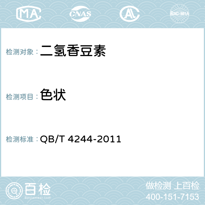 色状 QB/T 4244-2011 二氢香豆素