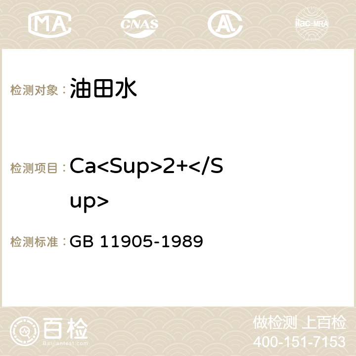 Ca<Sup>2+</Sup> 水质 钙和镁的测定 原子吸收分光光度法 GB 11905-1989