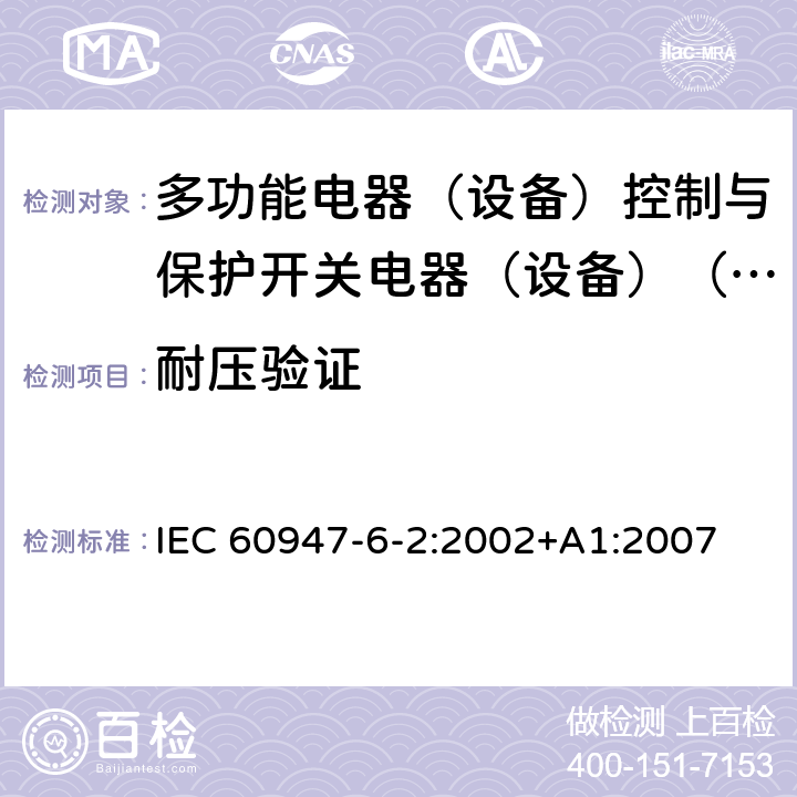 耐压验证 低压开关设备和控制设备第6-2部分:多功能电器（设备）控制与保护开关电器（设备）（CPS） IEC 60947-6-2:2002+A1:2007 9.4.6.3