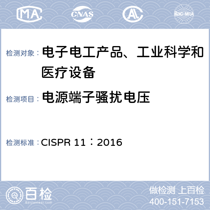 电源端子骚扰电压 工业、科学和医疗（ISM）射频设备电磁骚扰特性 限值和测量方法 CISPR 11：2016