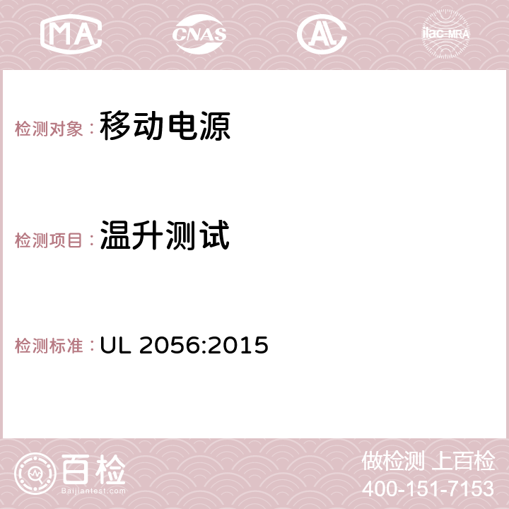 温升测试 移动电源安全要求 UL 2056:2015 8.7，8.8