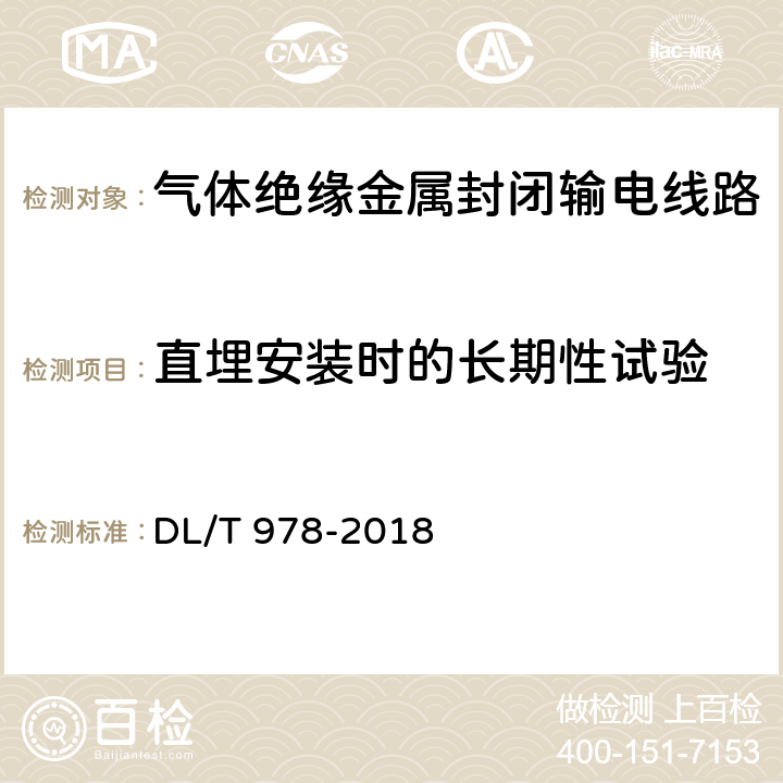 直埋安装时的长期性试验 气体绝缘金属封闭输电线路技术条件 DL/T 978-2018 附录C